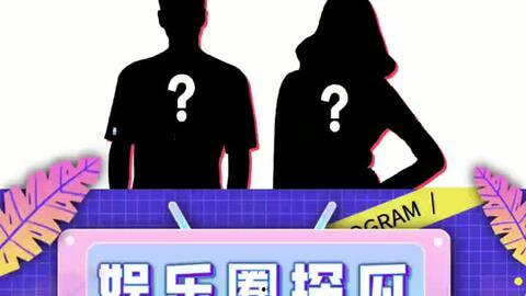 娱乐718吃瓜  第3张